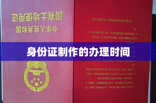 平南身份证制作的办理时间