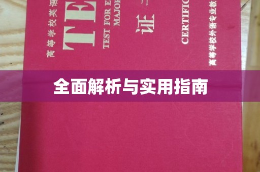 平南全面解析与实用指南