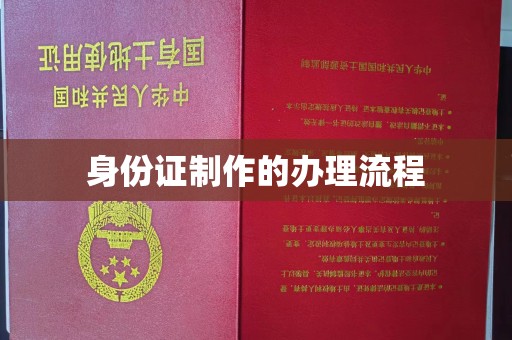 平南身份证制作的办理流程
