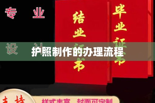 平南护照制作的办理流程
