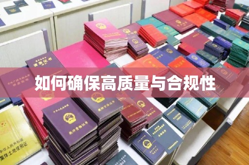 平南如何确保高质量与合规性