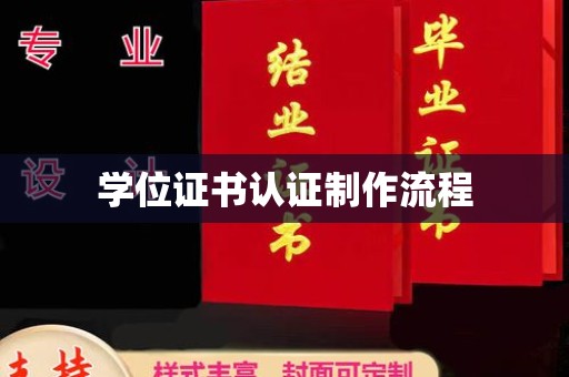 平南学位证书认证制作流程