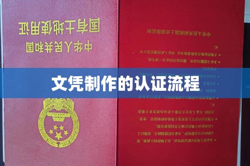 平南文凭制作的认证流程