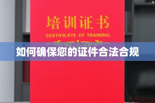 平南如何确保您的证件合法合规