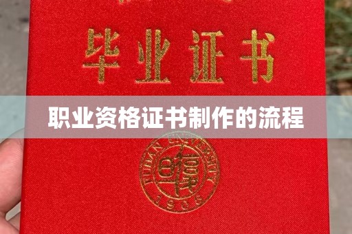 平南职业资格证书制作的流程