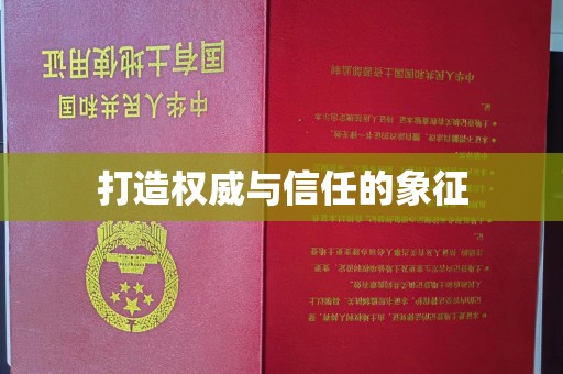 平南打造权威与信任的象征