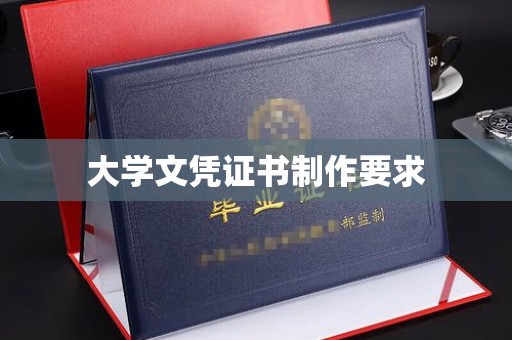 平南大学文凭证书制作要求