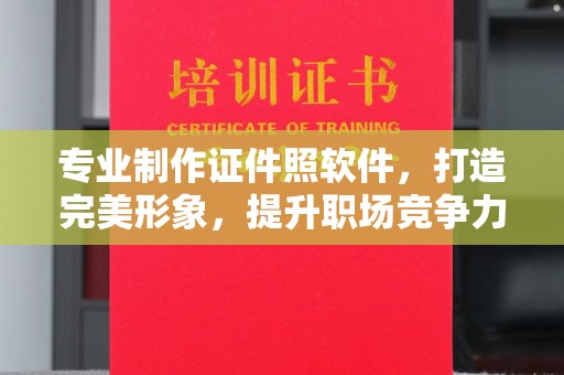 平南专业制作证件照软件，打造完美形象，提升职场竞争力