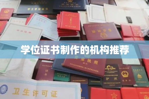 平南学位证书制作的机构推荐