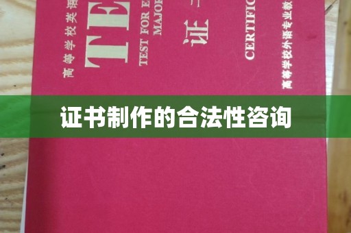 平南证书制作的合法性咨询