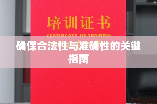 平南确保合法性与准确性的关键指南