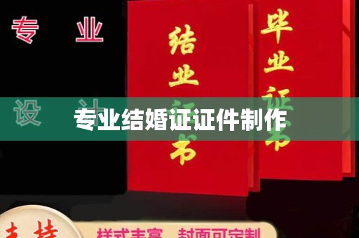 平南专业结婚证证件制作