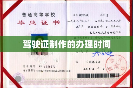 平南驾驶证制作的办理时间