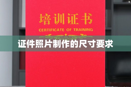 平南证件照片制作的尺寸要求