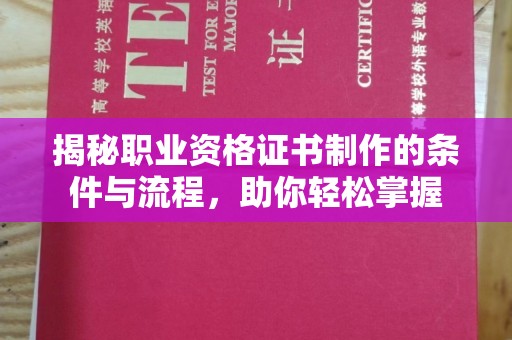 平南揭秘职业资格证书制作的条件与流程，助你轻松掌握