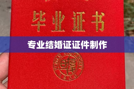 平南专业结婚证证件制作