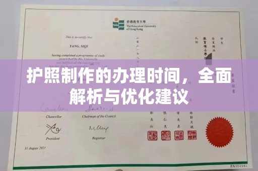 平南护照制作的办理时间，全面解析与优化建议