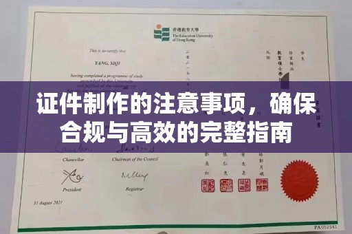 平南证件制作的注意事项，确保合规与高效的完整指南