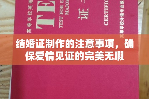 平南结婚证制作的注意事项，确保爱情见证的完美无瑕
