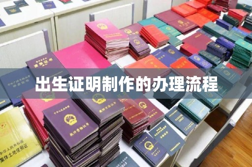平南出生证明制作的办理流程