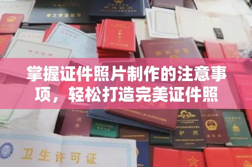 平南掌握证件照片制作的注意事项，轻松打造完美证件照