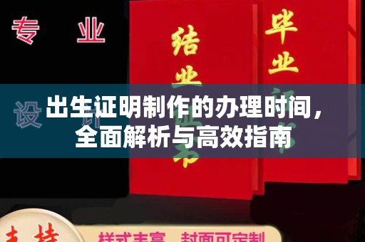 平南出生证明制作的办理时间，全面解析与高效指南