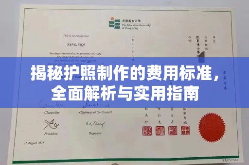 平南揭秘护照制作的费用标准，全面解析与实用指南