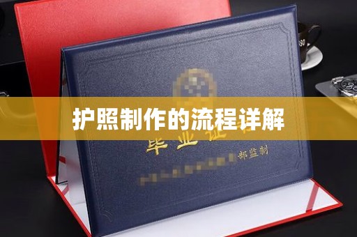 平南护照制作的流程详解