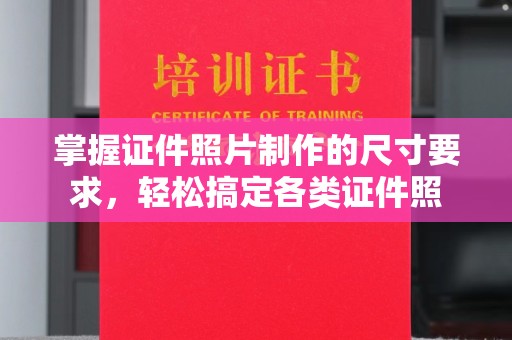 平南掌握证件照片制作的尺寸要求，轻松搞定各类证件照
