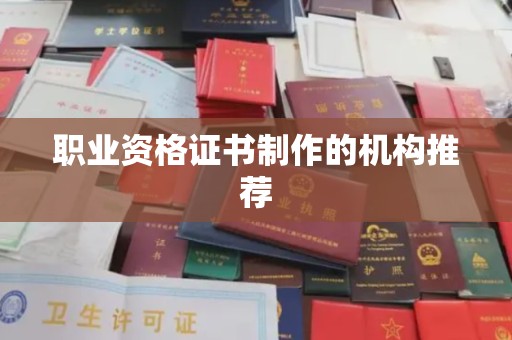 平南职业资格证书制作的机构推荐