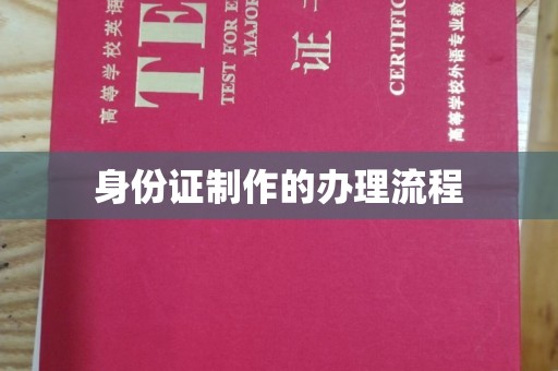 平南身份证制作的办理流程
