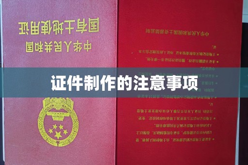 平南证件制作的注意事项
