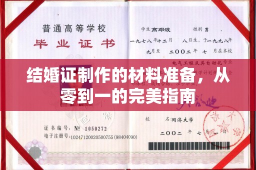 平南结婚证制作的材料准备，从零到一的完美指南
