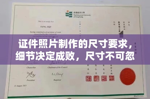 平南证件照片制作的尺寸要求，细节决定成败，尺寸不可忽视