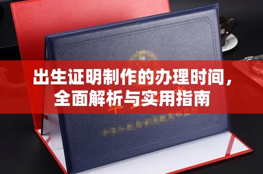 平南出生证明制作的办理时间，全面解析与实用指南