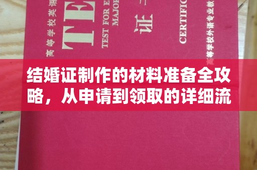 平南结婚证制作的材料准备全攻略，从申请到领取的详细流程