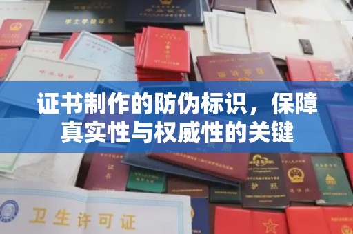 平南证书制作的防伪标识，保障真实性与权威性的关键