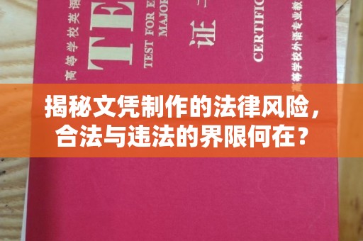 平南揭秘文凭制作的法律风险，合法与违法的界限何在？