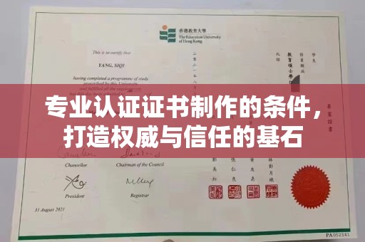 平南专业认证证书制作的条件，打造权威与信任的基石