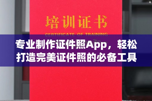 平南专业制作证件照App，轻松打造完美证件照的必备工具