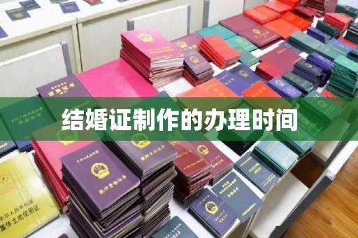 平南结婚证制作的办理时间