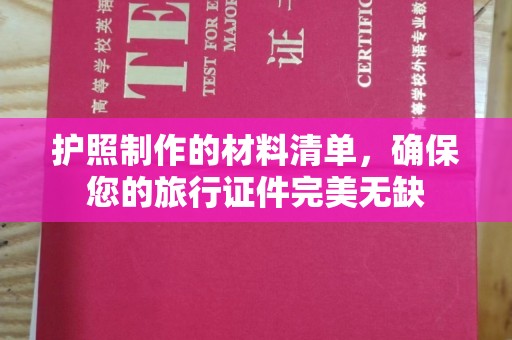 平南护照制作的材料清单，确保您的旅行证件完美无缺