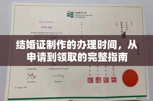 平南结婚证制作的办理时间，从申请到领取的完整指南