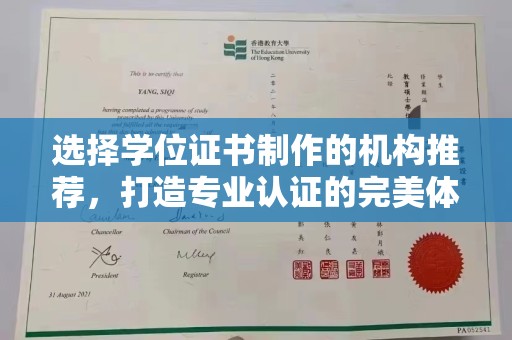 平南选择学位证书制作的机构推荐，打造专业认证的完美体验