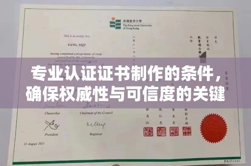 平南专业认证证书制作的条件，确保权威性与可信度的关键要素