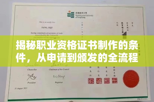 平南揭秘职业资格证书制作的条件，从申请到颁发的全流程解析