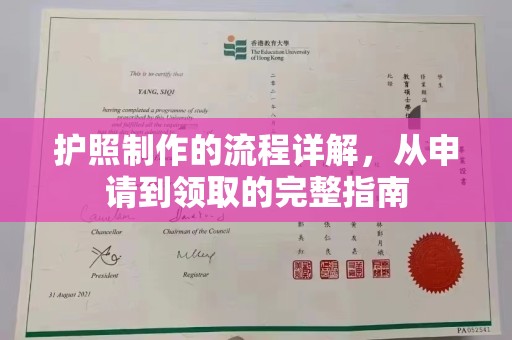 平南护照制作的流程详解，从申请到领取的完整指南