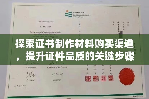 平南探索证书制作材料购买渠道，提升证件品质的关键步骤
