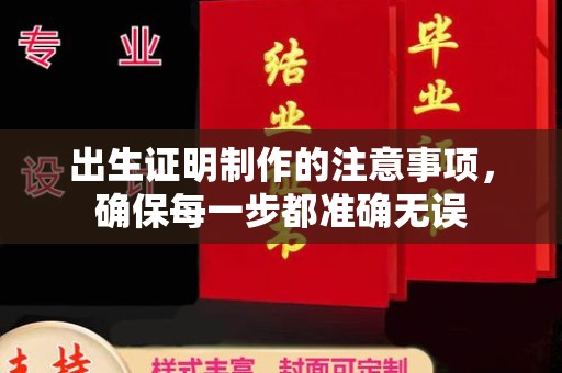 平南出生证明制作的注意事项，确保每一步都准确无误