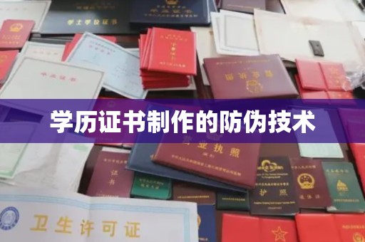 平南学历证书制作的防伪技术